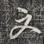 沈粲寫的行書文
