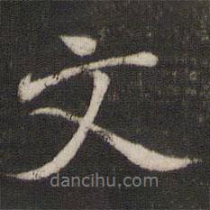 米友仁寫的行書文