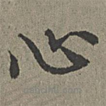 心書法圖片
