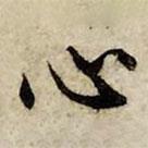 心書法圖片