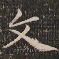 文書法圖片