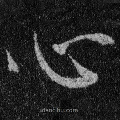 心書(shū)法圖片