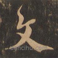 王肯堂寫(xiě)的行書(shū)文