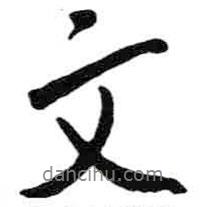 文書法圖片
