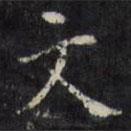 文書法圖片