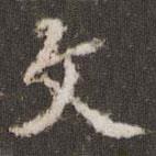 張正笏寫的行書文
