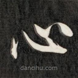 心書法圖片