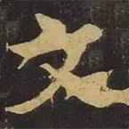 歐陽詢寫的行書文