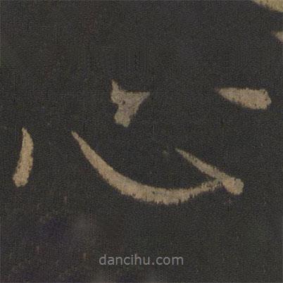 顏真卿寫的行書心