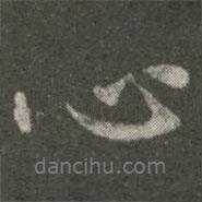 心書法圖片