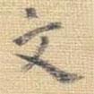 文書(shū)法圖片