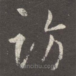 訪書法圖片