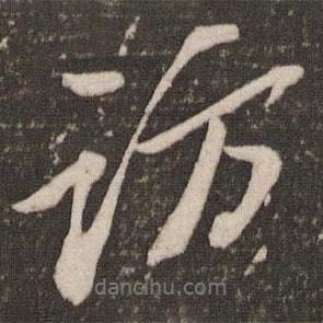 訪書法圖片