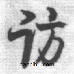 訪書法圖片