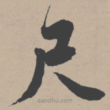 尺書(shū)法圖片