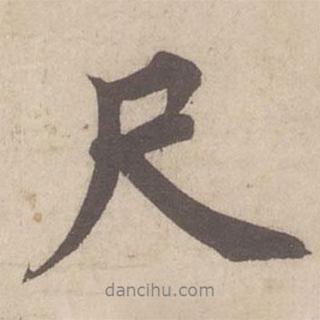 尺書法圖片
