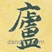 廬書法圖片