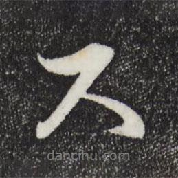 尺書法圖片