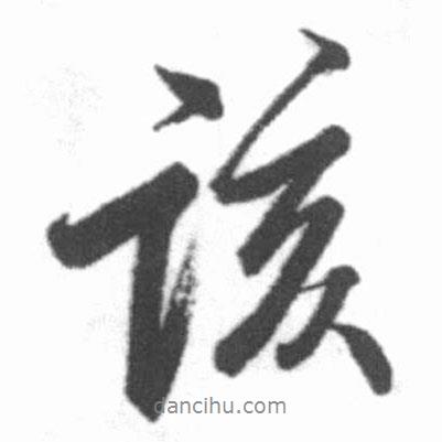 啟功寫的行書該