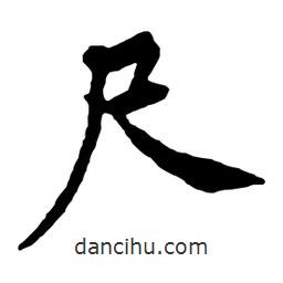 尺書法圖片