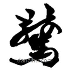 驚書法圖片
