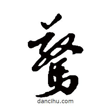 蔡襄寫的行書驚