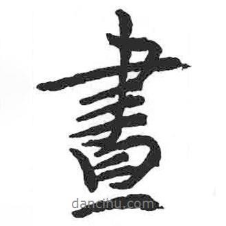 晝書法圖片