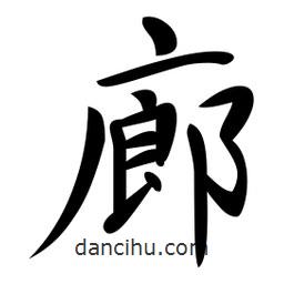日本寫(xiě)的行書(shū)廊