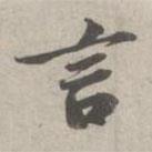 蘇軾寫的行書言