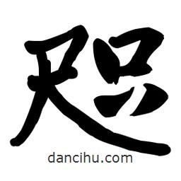 咫書法圖片