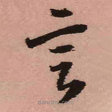 王鐸寫的行書言