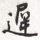 張寰寫的行書遲