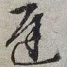 遲書(shū)法圖片