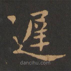 遲書法圖片