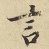言書(shū)法圖片