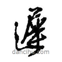 遲書法圖片