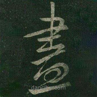 盡書法圖片