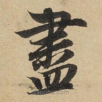 趙孟頫寫的行書盡