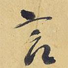 言書法圖片