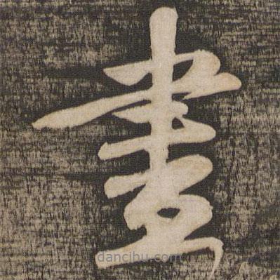 盡書(shū)法圖片