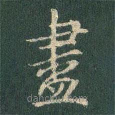 王羲之寫的行書盡