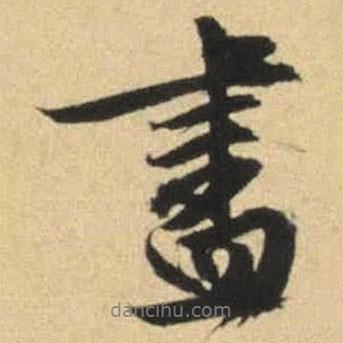 盡書法圖片