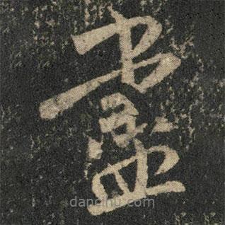 米芾寫的行書盡