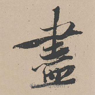 蘇轍寫的行書盡
