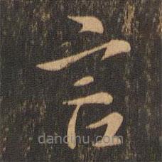 言書法圖片
