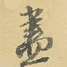 盡書(shū)法圖片