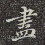 盡書法圖片