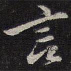 言書(shū)法圖片