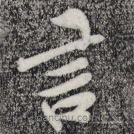 孙觌写的行书言