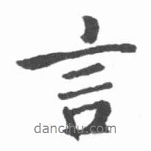 言書法圖片